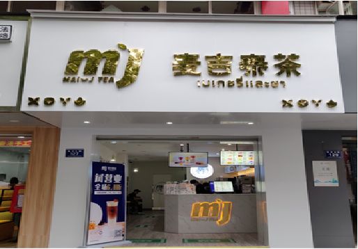 德昌奶茶店的招牌怎么做才吸引眼球？