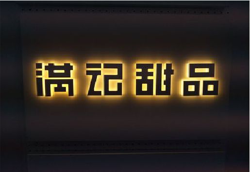 德昌发光字＆发光字招牌