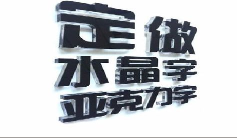 德昌门头水晶字的制作过程。
