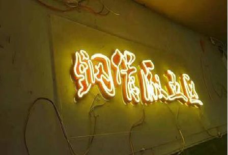 德昌发光字招牌造型设计。