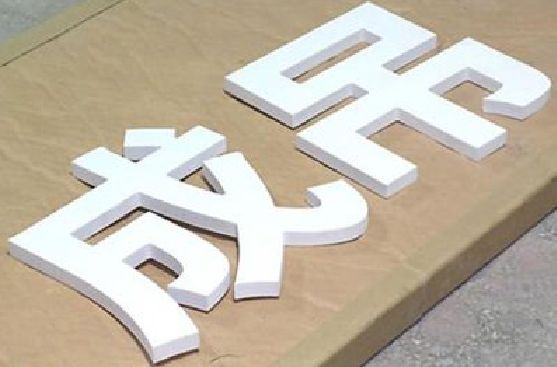 德昌PVC字广告制作介绍。