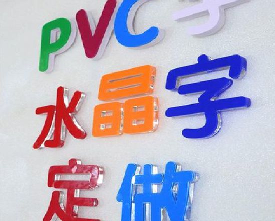 德昌门头水晶字的制作过程。