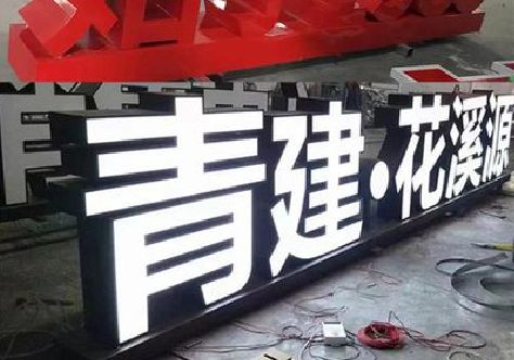 德昌打造更有特色的发光字招牌。
