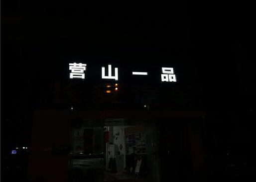 德昌发光字门头招牌日耗电量。