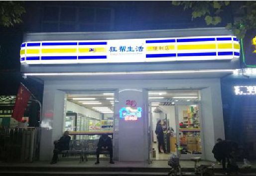 德昌连锁店超市招牌制作。
