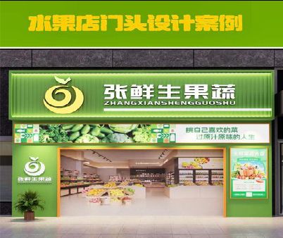 德昌生鲜超市门头设计应注意什么？