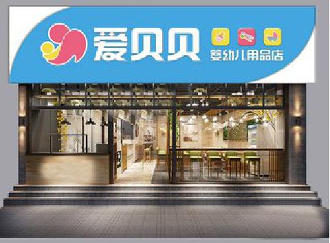 德昌母婴店招牌设计排版技巧。