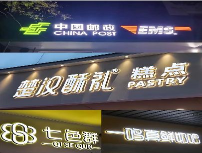 德昌打算做门头发光字的，先分清楚这几种材质。